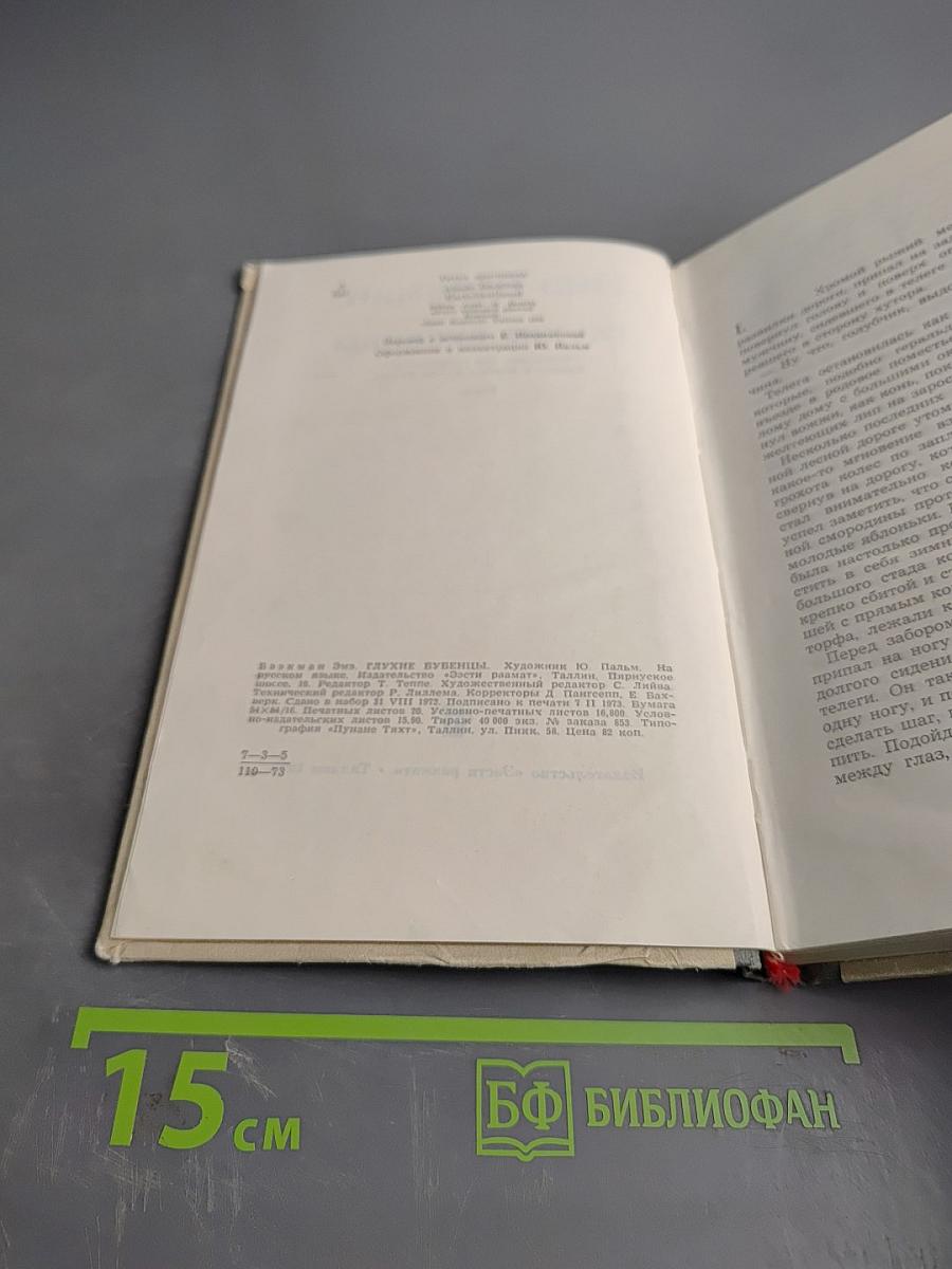 Глухие бубенцы