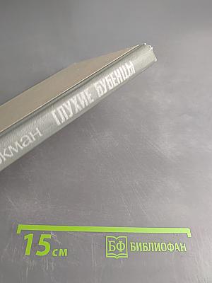 Глухие бубенцы