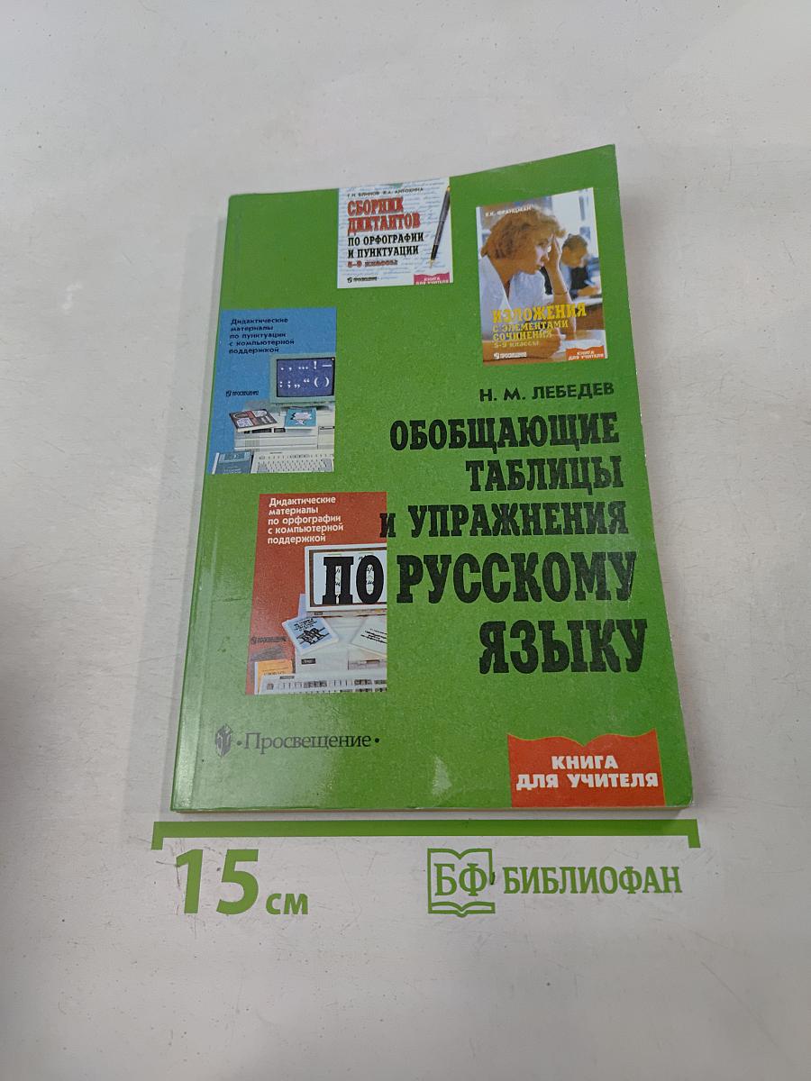 Обобщающие таблицы и упражнения по русскому языку