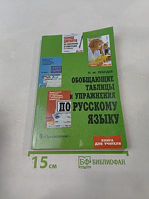 Обобщающие таблицы и упражнения по русскому языку