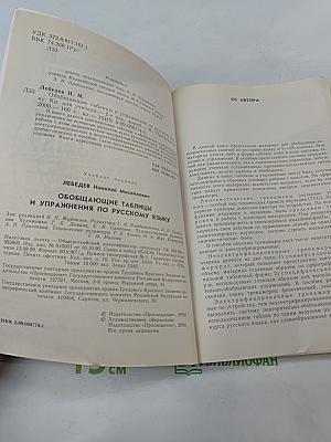 Обобщающие таблицы и упражнения по русскому языку