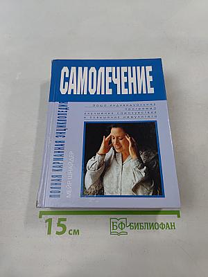 Самолечение. Полная карманная энциклопедия