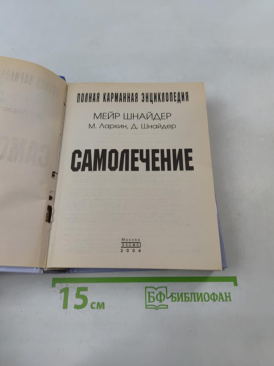 Самолечение. Полная карманная энциклопедия