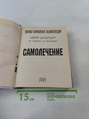 Самолечение. Полная карманная энциклопедия