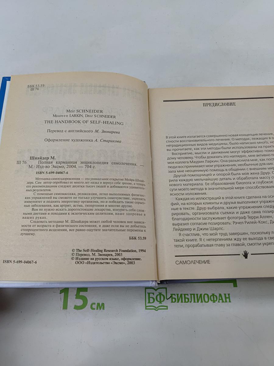 Самолечение. Полная карманная энциклопедия