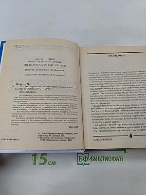 Самолечение. Полная карманная энциклопедия