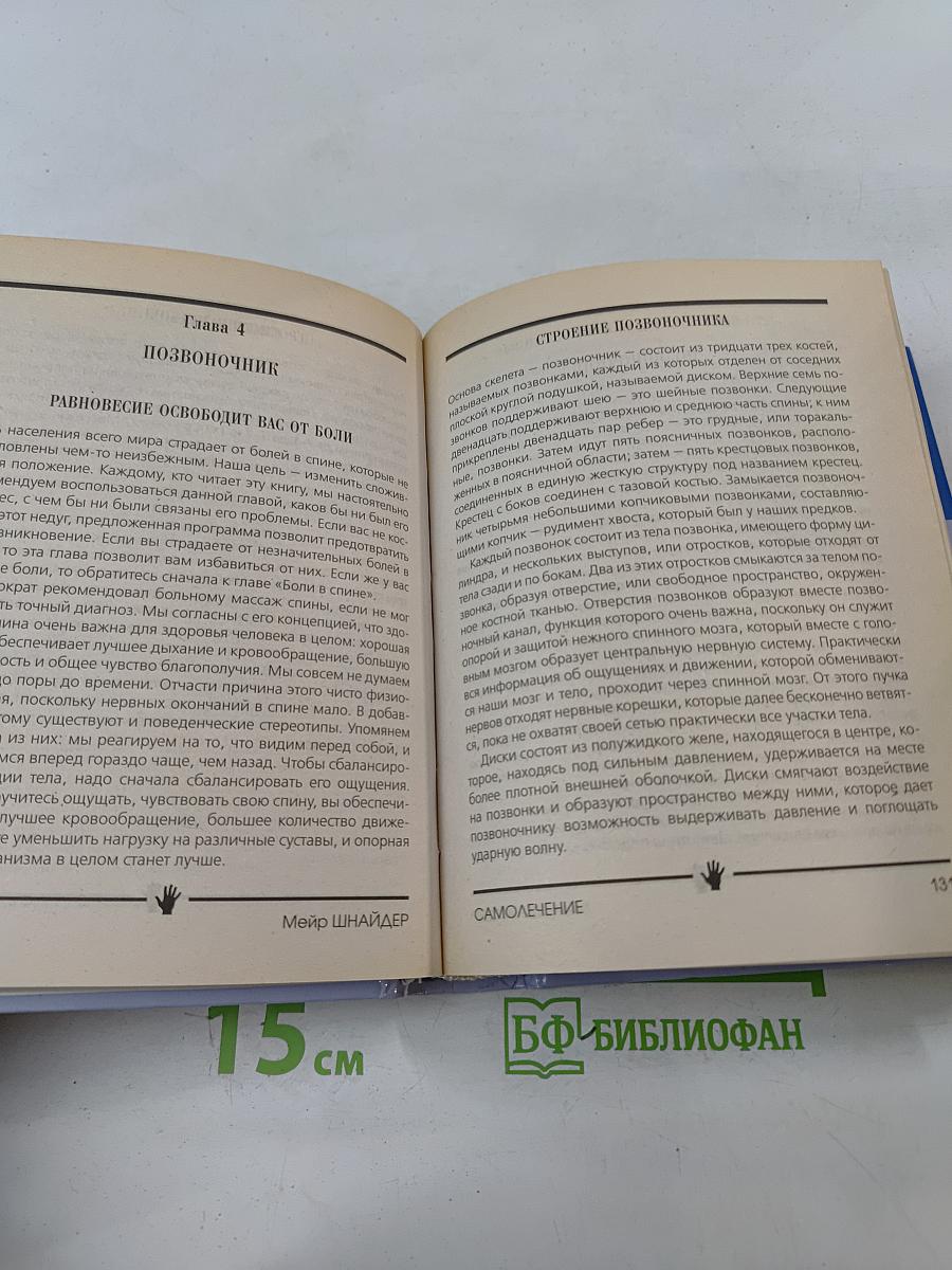 Самолечение. Полная карманная энциклопедия