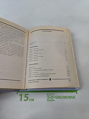 Самолечение. Полная карманная энциклопедия