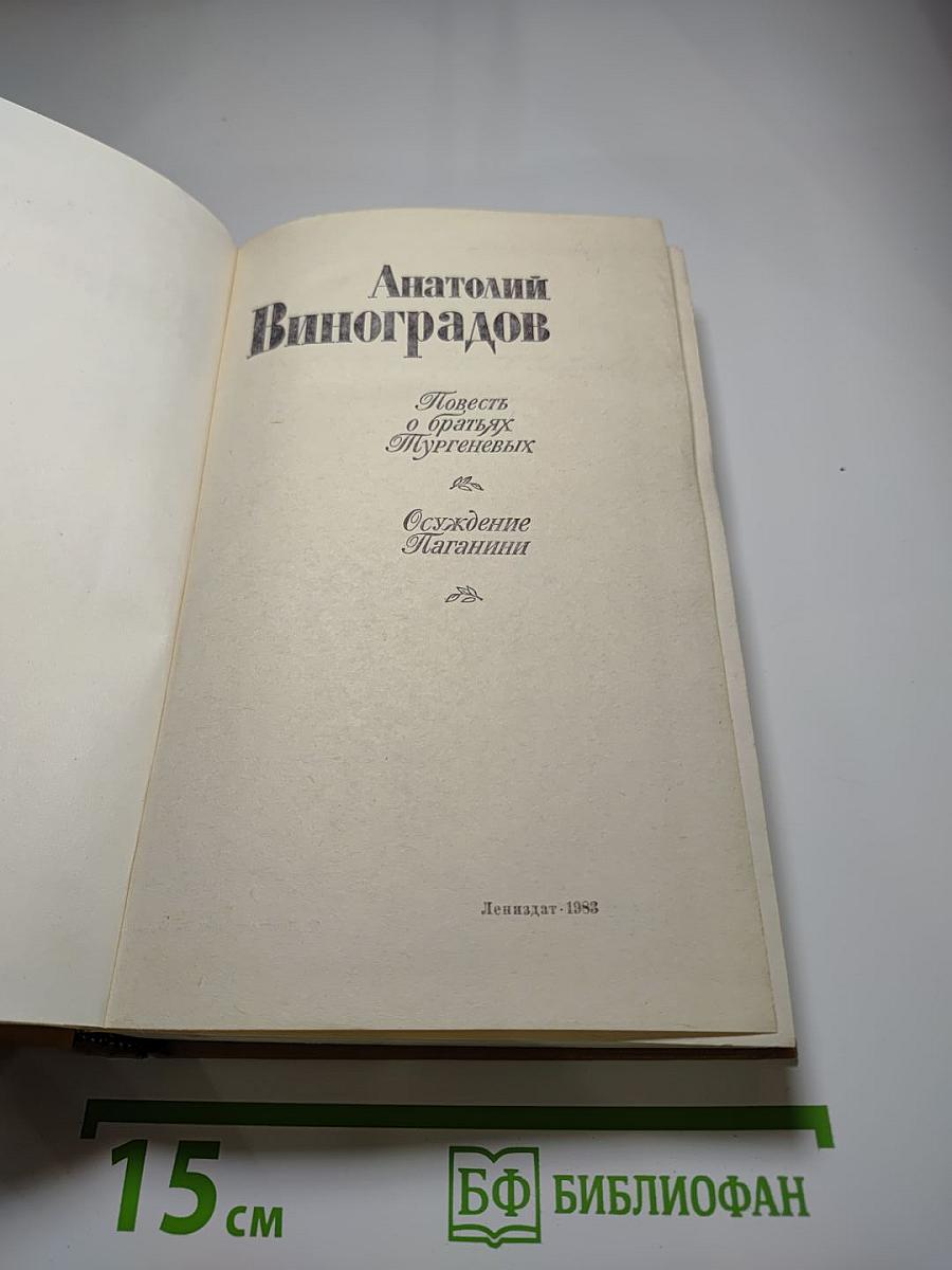 Повесть о братьях Тургеневых. Осуждение Паганини