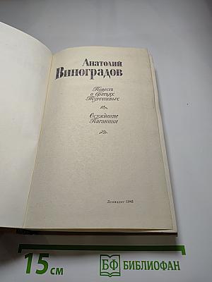Повесть о братьях Тургеневых. Осуждение Паганини