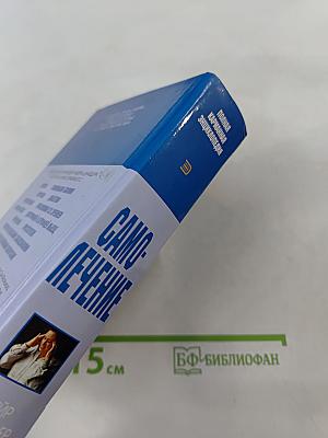 Самолечение. Полная карманная энциклопедия