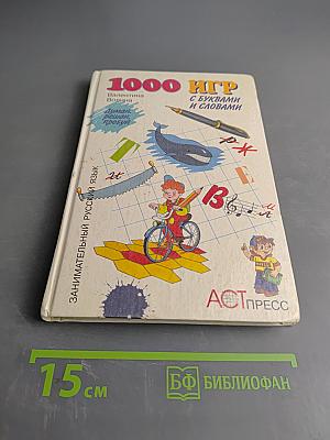 1000 игр с буквами и словами