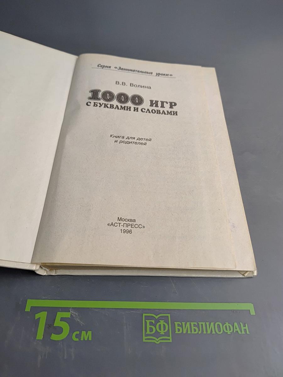 1000 игр с буквами и словами