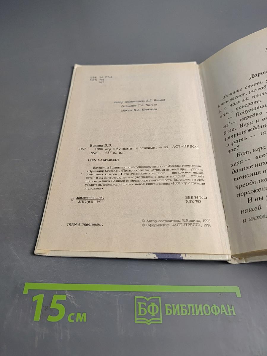 1000 игр с буквами и словами