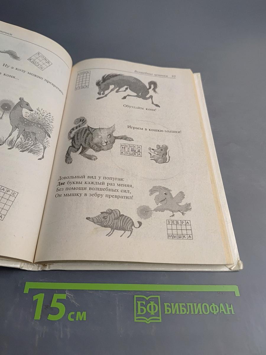 1000 игр с буквами и словами