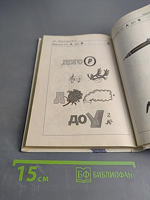 1000 игр с буквами и словами