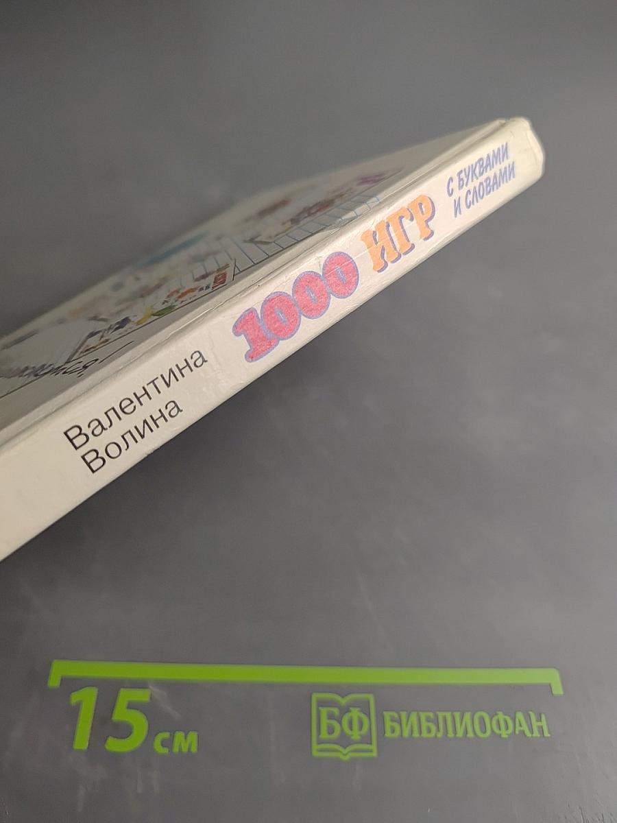 1000 игр с буквами и словами