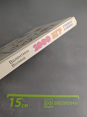 1000 игр с буквами и словами