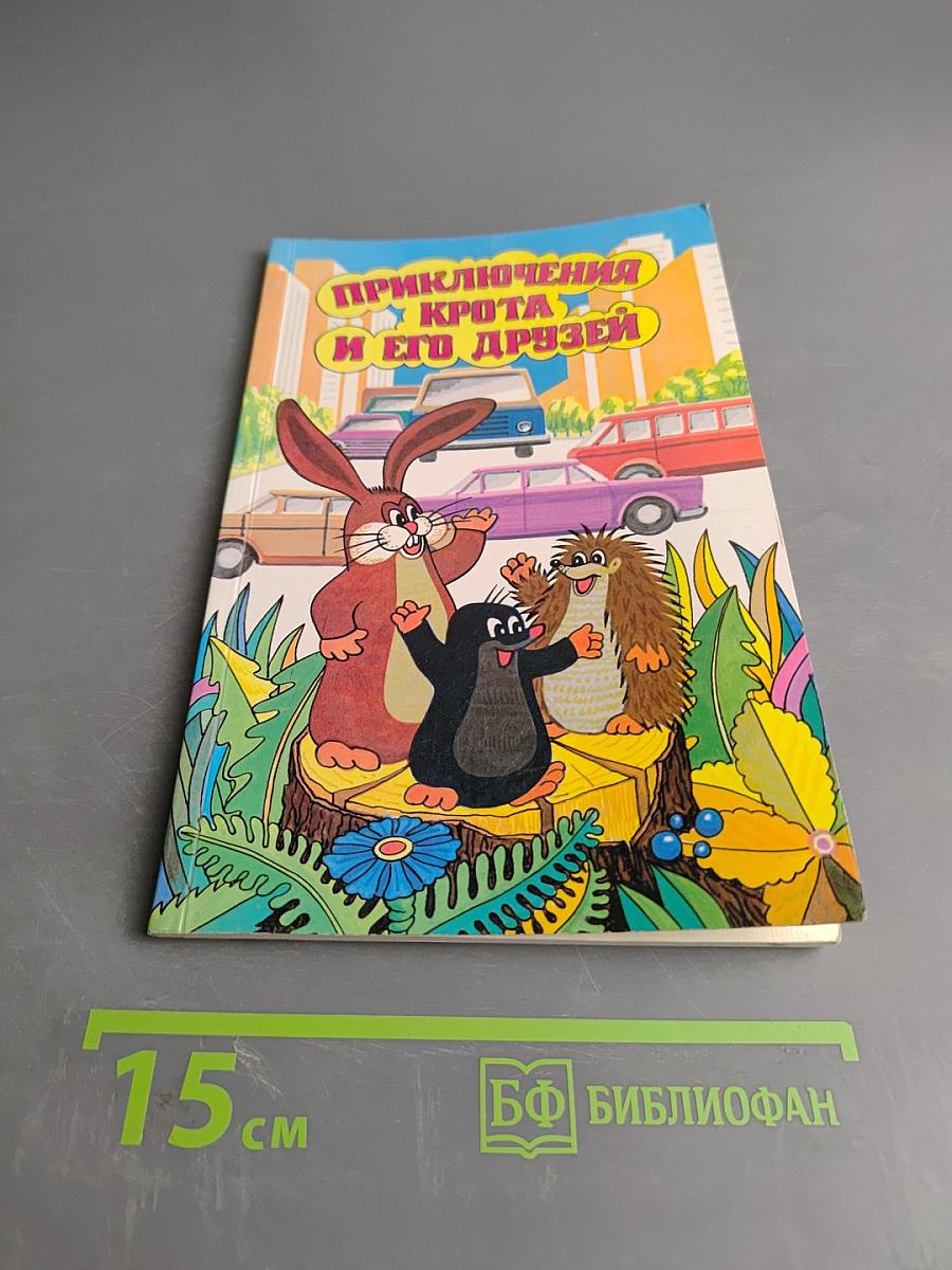 Приключения Крота и его друзей