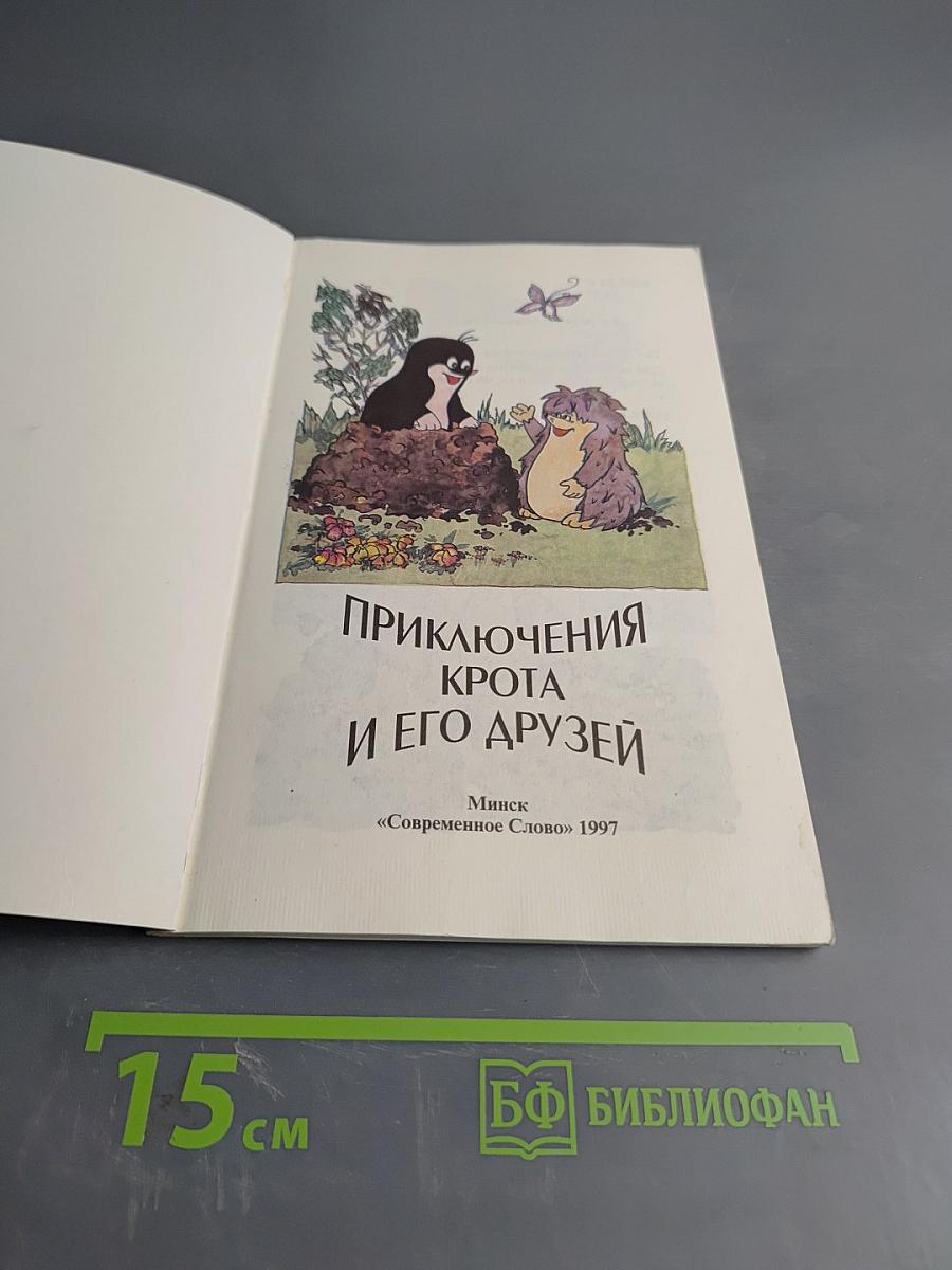 Приключения Крота и его друзей
