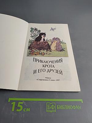 Приключения Крота и его друзей