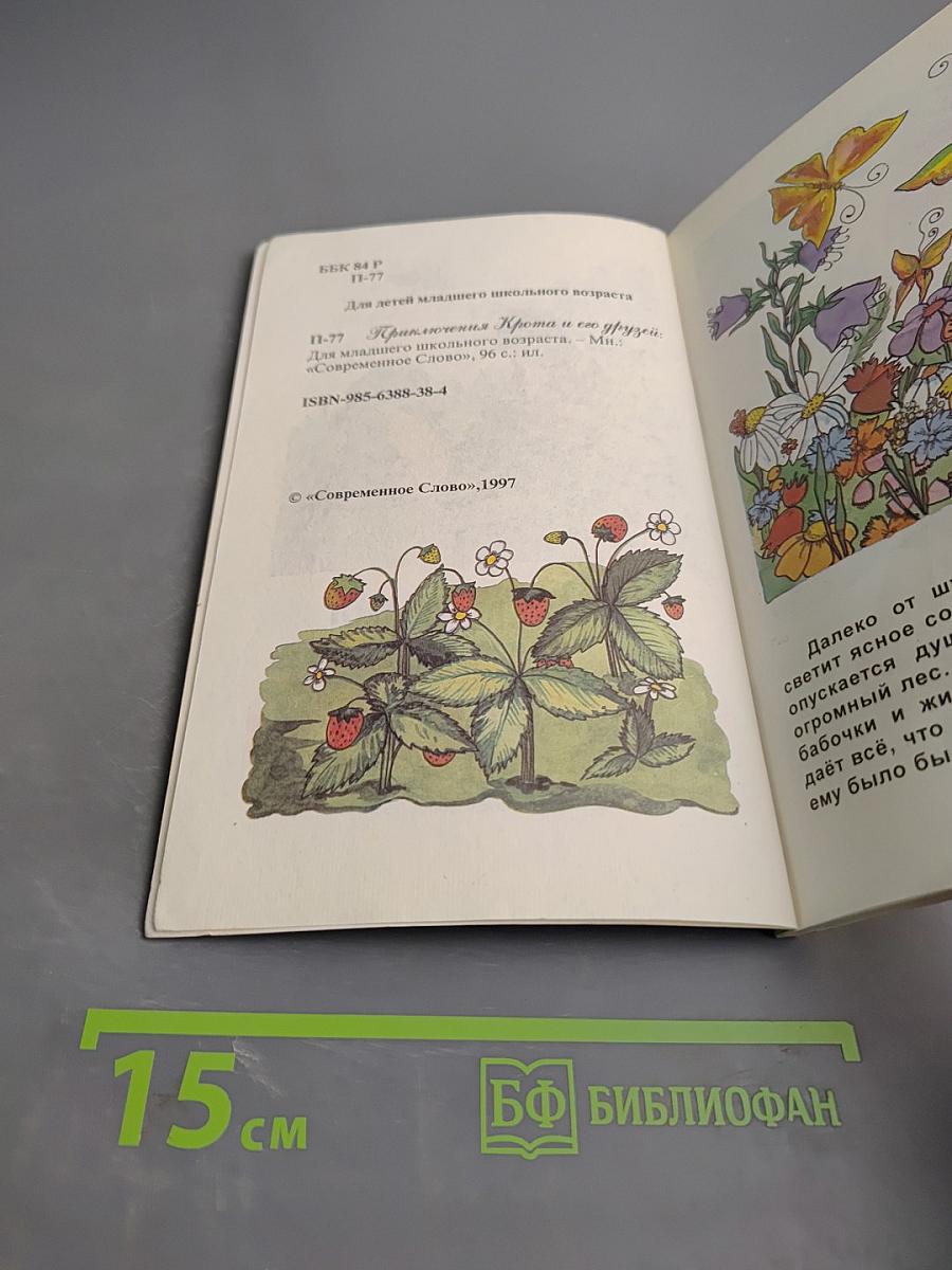 Приключения Крота и его друзей