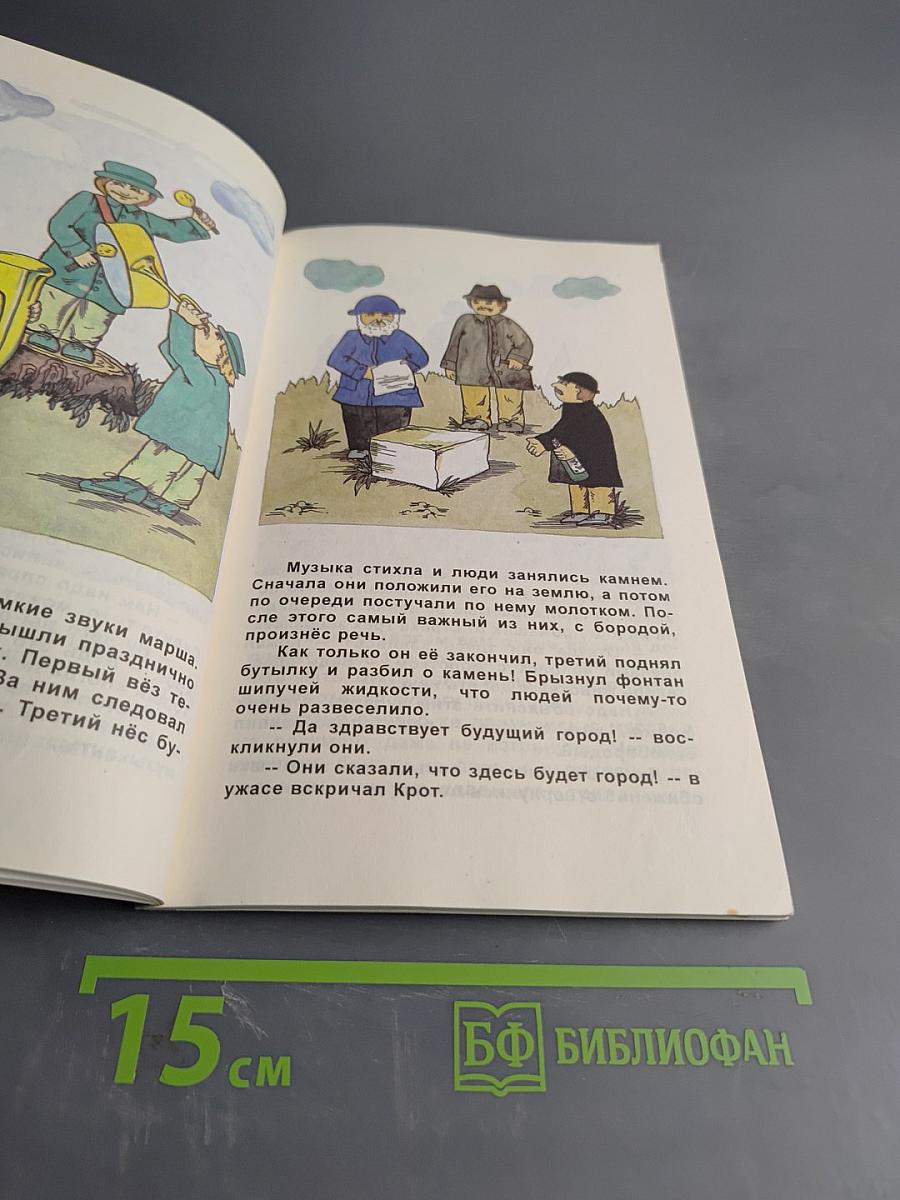 Приключения Крота и его друзей