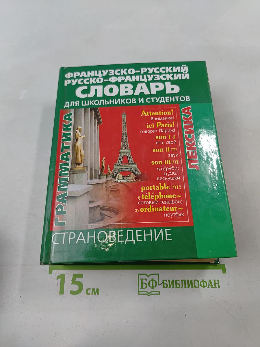 Французско-русский и русско-французский словарь для школьников и студентов. Страноведение. Лексика. Грамматика
