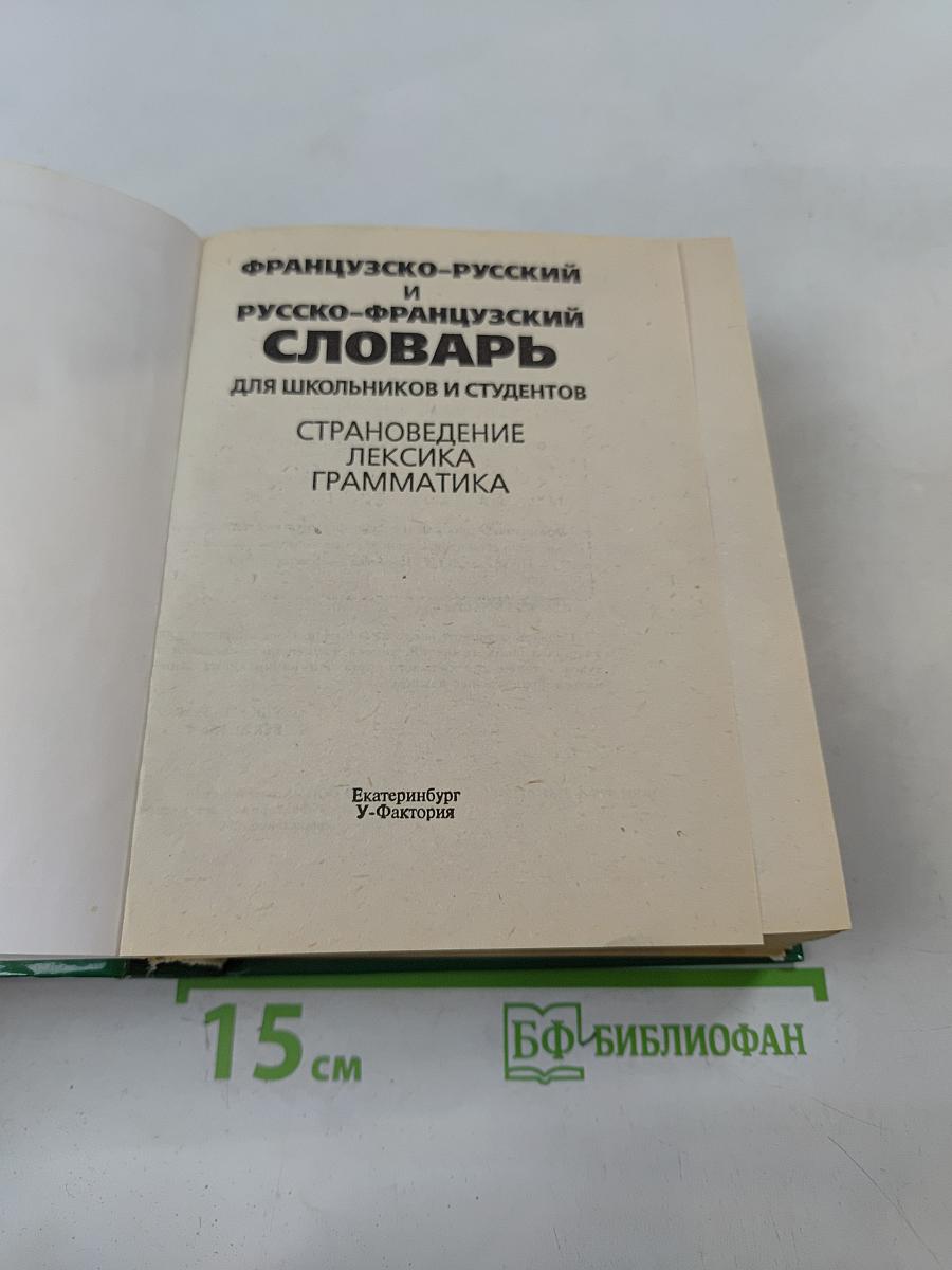Французско-русский и русско-французский словарь для школьников и студентов. Страноведение. Лексика. Грамматика