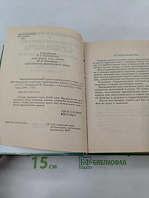 Французско-русский и русско-французский словарь для школьников и студентов. Страноведение. Лексика. Грамматика