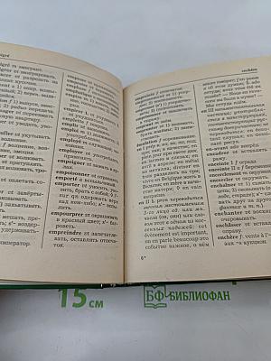Французско-русский и русско-французский словарь для школьников и студентов. Страноведение. Лексика. Грамматика