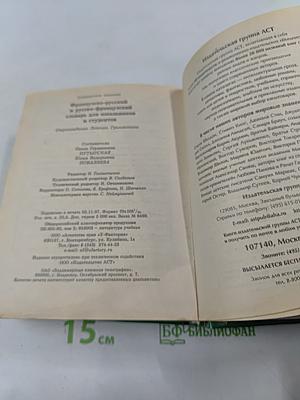 Французско-русский и русско-французский словарь для школьников и студентов. Страноведение. Лексика. Грамматика