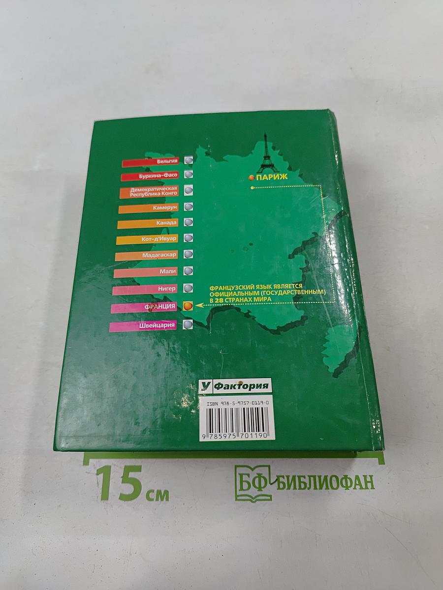 Французско-русский и русско-французский словарь для школьников и студентов. Страноведение. Лексика. Грамматика