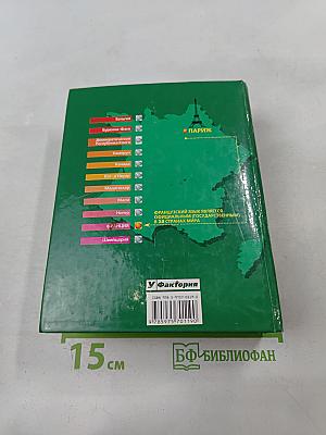 Французско-русский и русско-французский словарь для школьников и студентов. Страноведение. Лексика. Грамматика