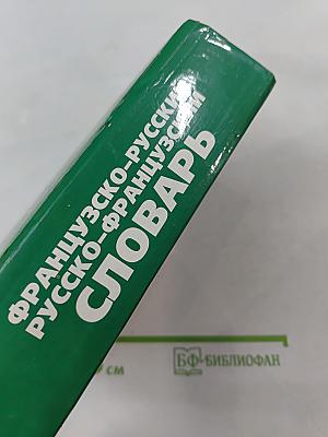 Французско-русский и русско-французский словарь для школьников и студентов. Страноведение. Лексика. Грамматика