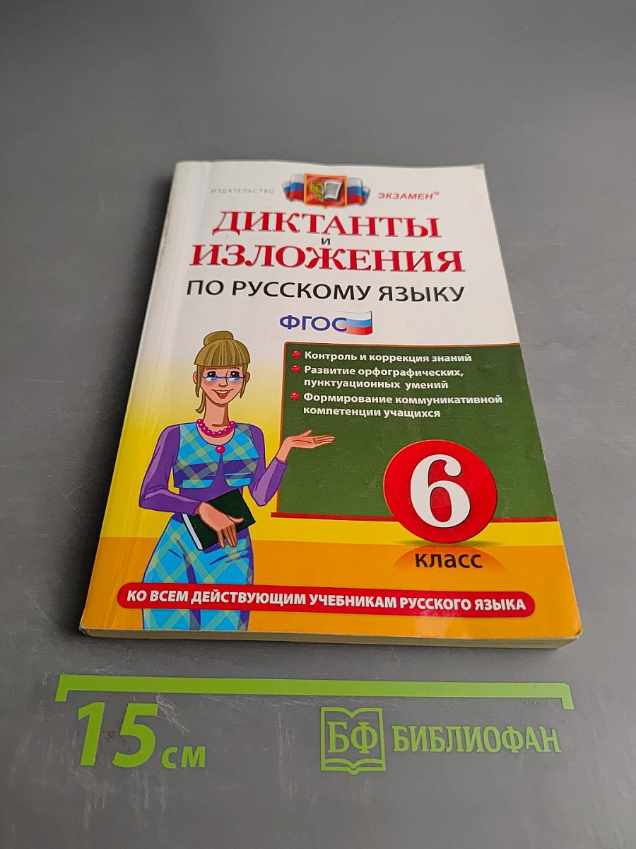 Диктанты и изложения по русскому языку 6 класс