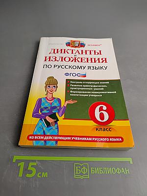 Диктанты и изложения по русскому языку 6 класс
