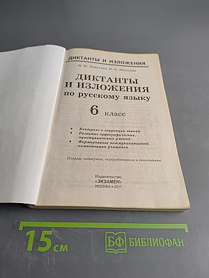 Диктанты и изложения по русскому языку 6 класс