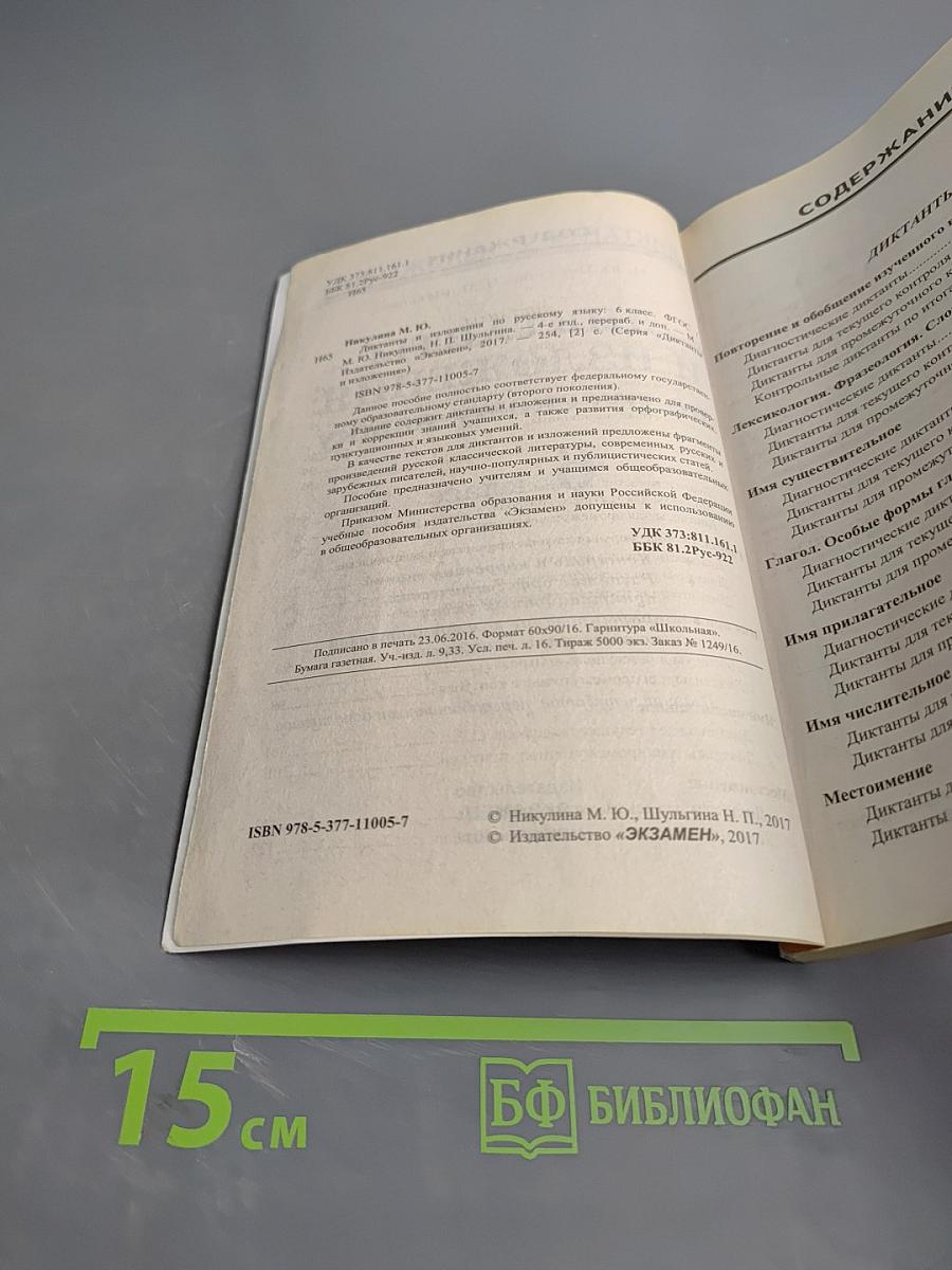 Диктанты и изложения по русскому языку 6 класс