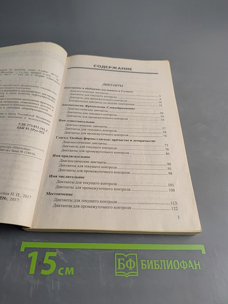 Диктанты и изложения по русскому языку 6 класс