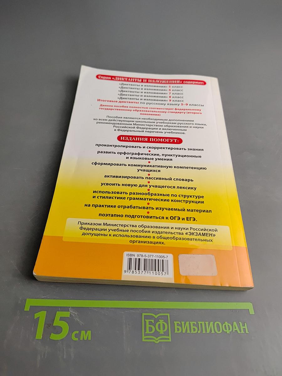 Диктанты и изложения по русскому языку 6 класс