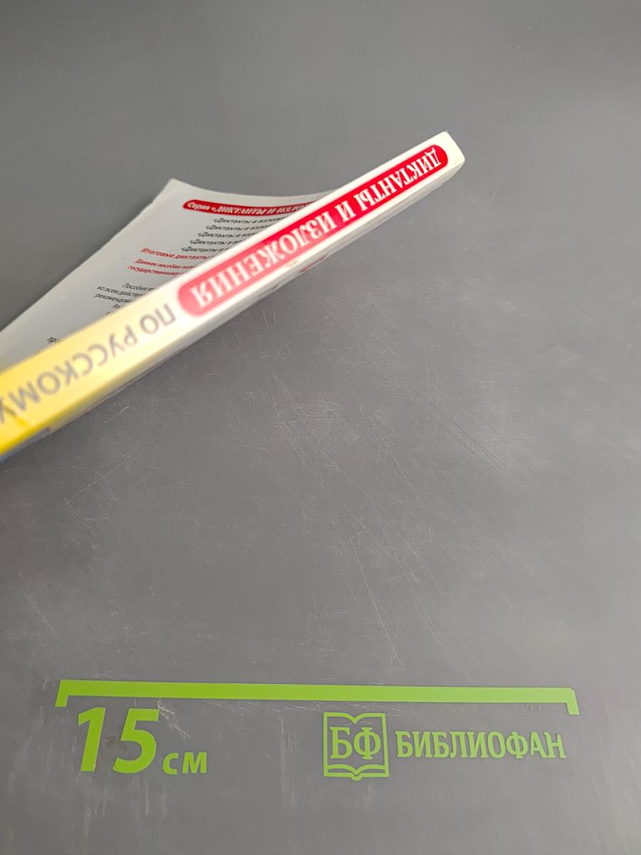 Диктанты и изложения по русскому языку 6 класс