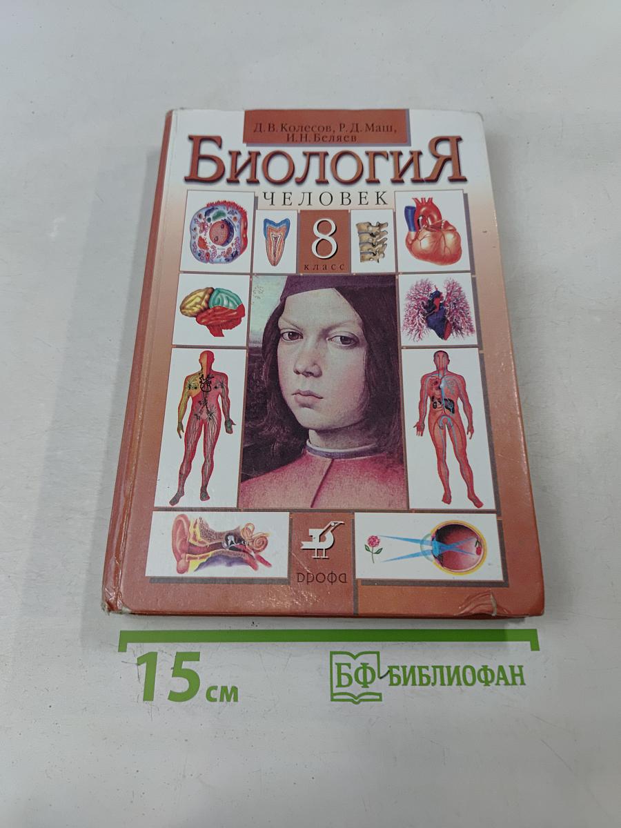 Биология. Человек. 8 класс