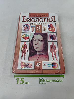 Биология. Человек. 8 класс