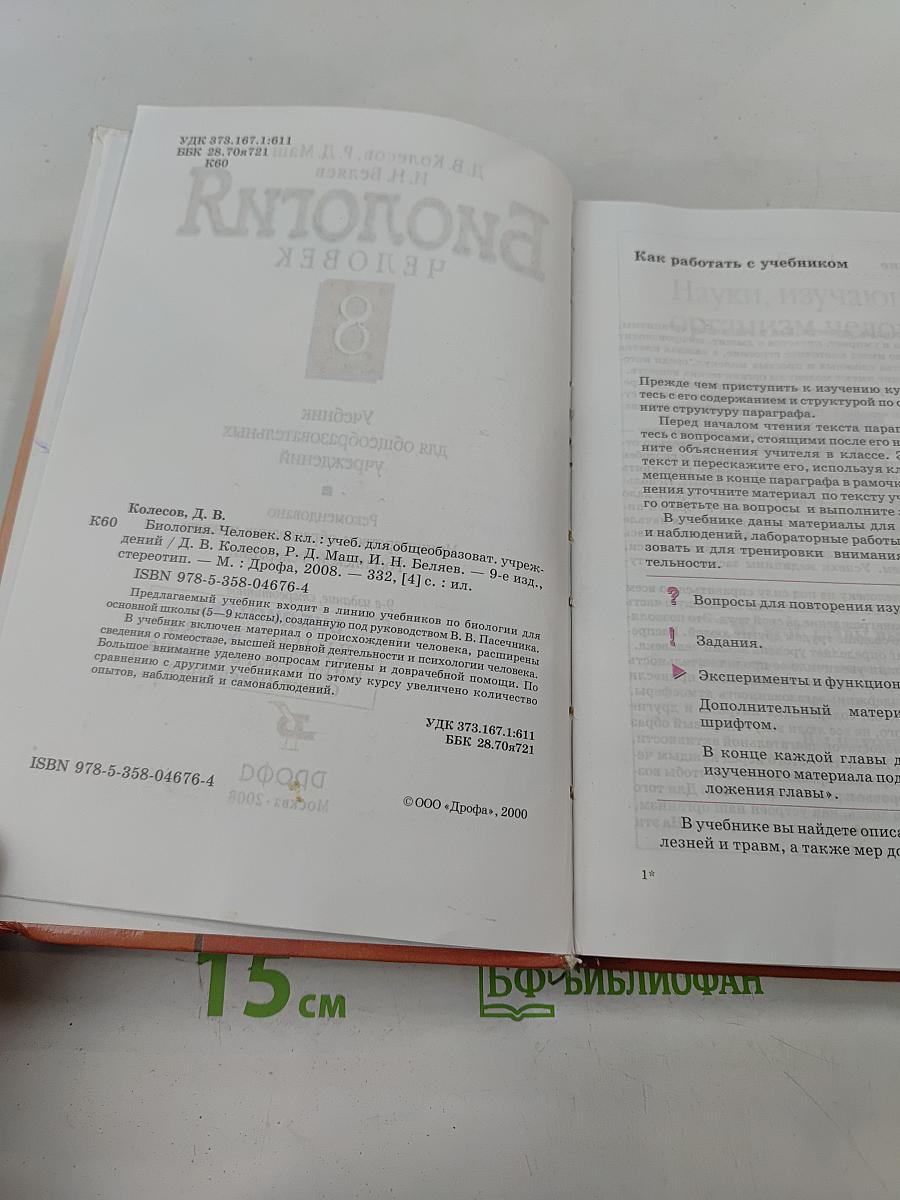Биология. Человек. 8 класс