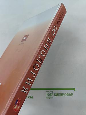 Биология. Человек. 8 класс