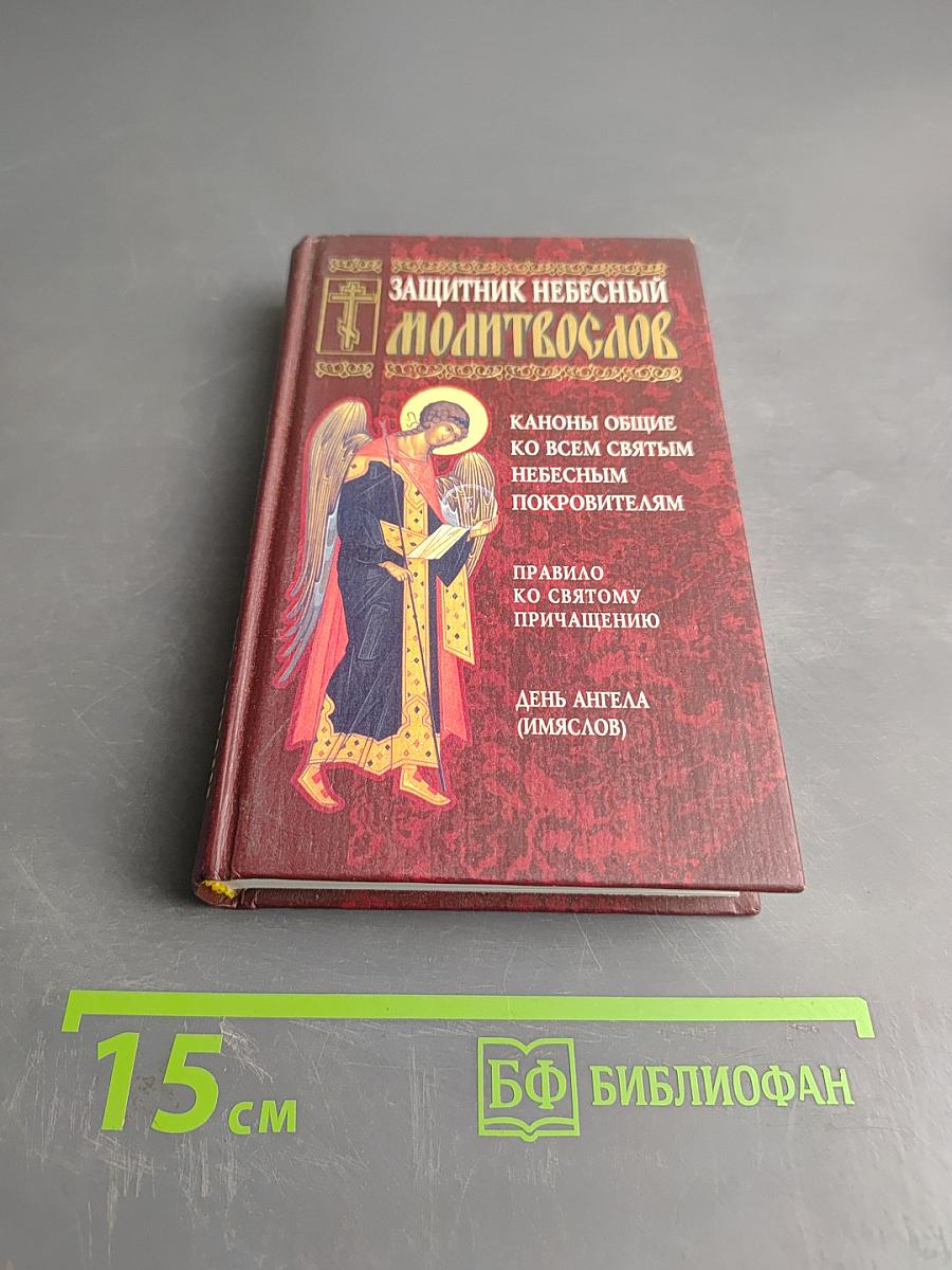 Защитник небесный. Молитвослов