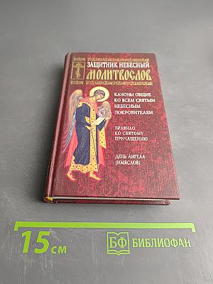 Защитник небесный. Молитвослов