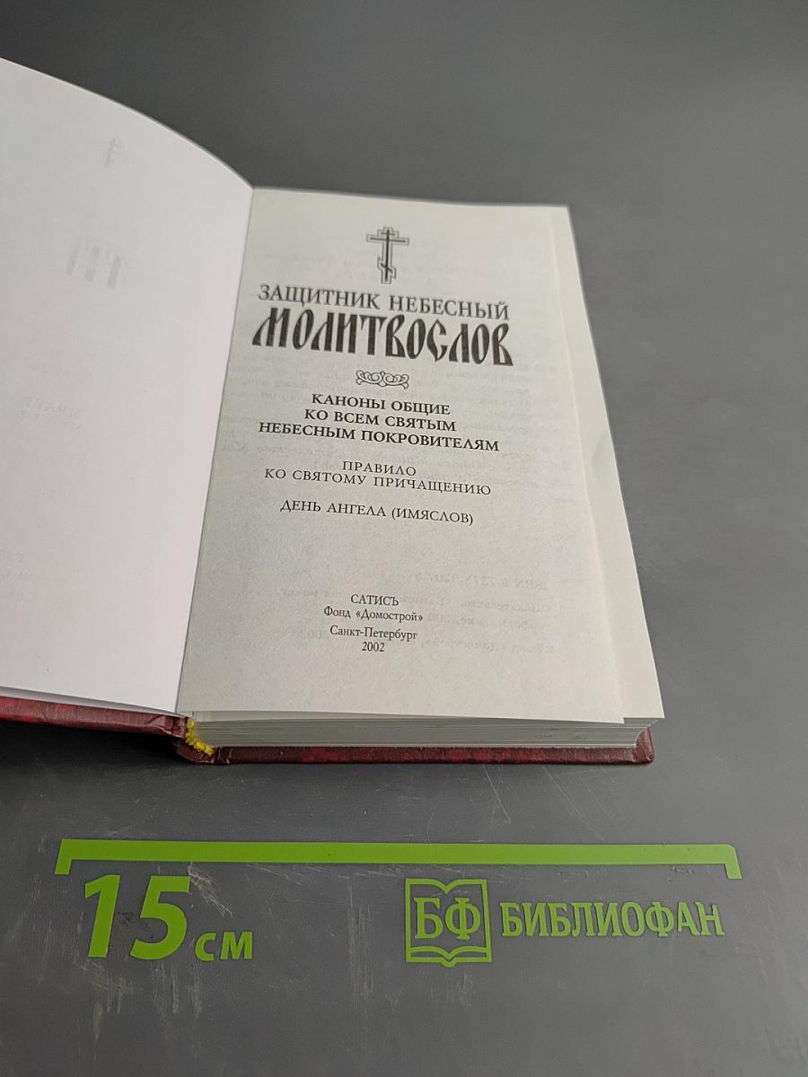 Защитник небесный. Молитвослов