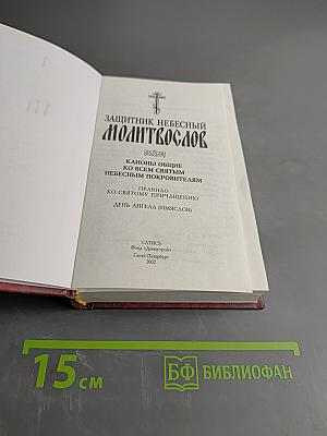 Защитник небесный. Молитвослов